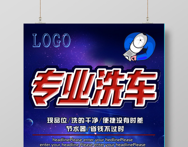 汽车专业洗车促销海报
