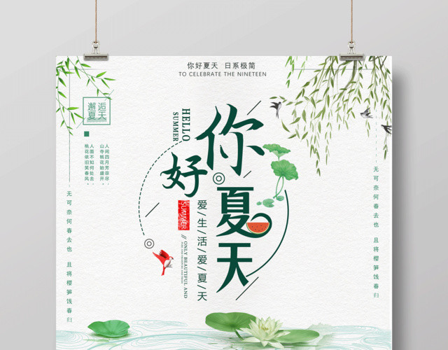 你好夏天爱生活爱夏天邂逅夏天宣传绿色海报