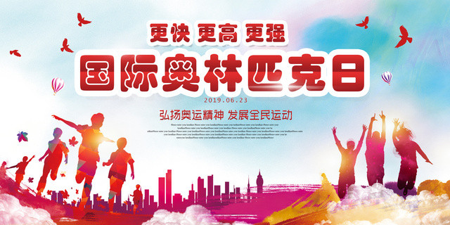 2019创意炫彩风国际奥林匹克纪念日宣传展板