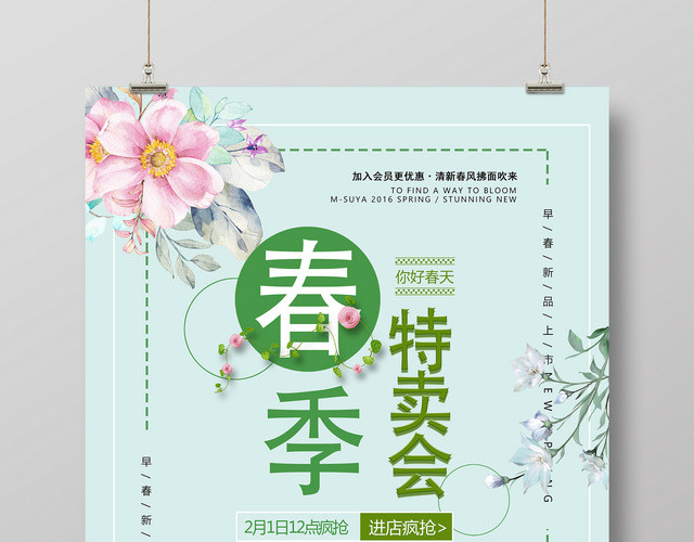 春季清新夏装新品特卖会促销海报