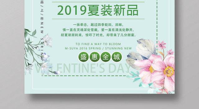春季清新夏装新品特卖会促销海报