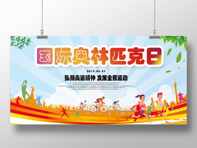 简约剪影风二零一九年国际奥林匹克纪念日展板