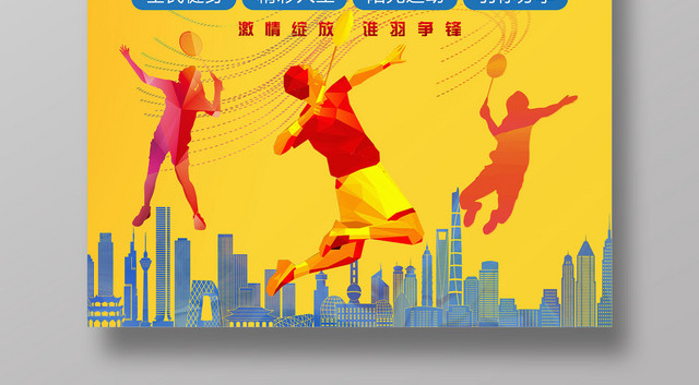谁羽争锋校园体育羽毛球争霸赛宣传海报