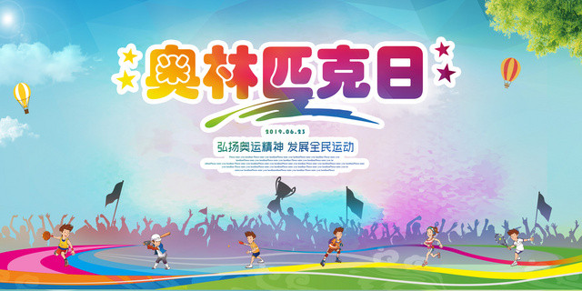 卡通炫彩风二零一九年国际奥林匹克纪念日2019展板