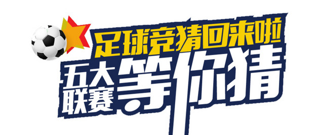 足球竞猜