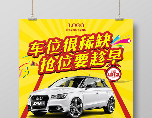 黄色系汽车车位稀缺盛大认筹促销海报