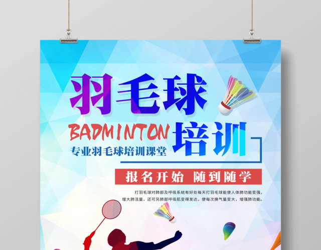 蓝色简约羽毛球培训宣传海报