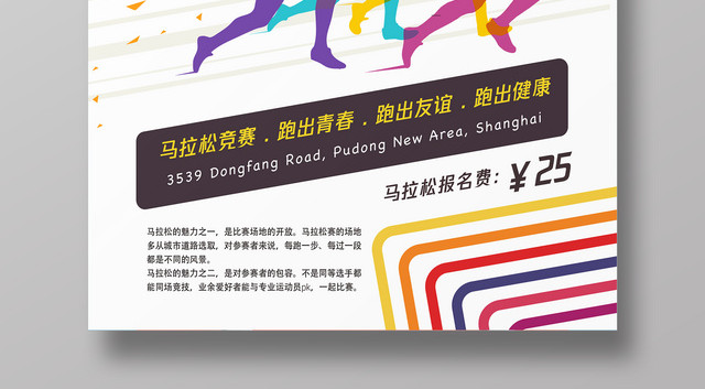 体育简约炫彩马拉松大赛跑出健康比赛宣传海报