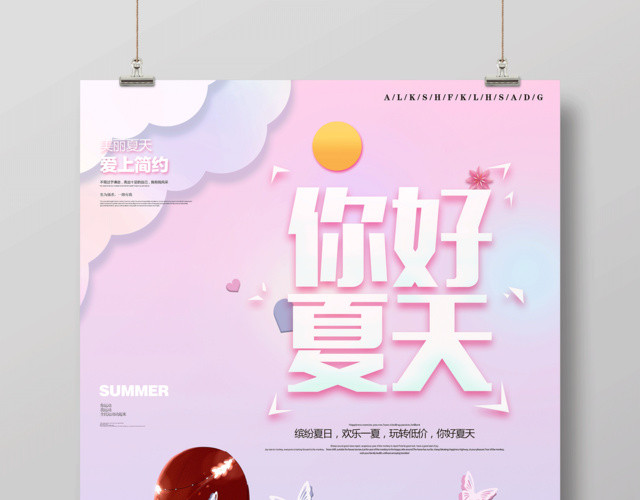 夏天宣传海报你好夏天