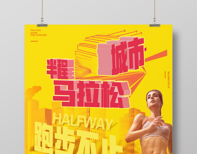 体育黄色半程城市马拉松比赛宣传跑步不止海报