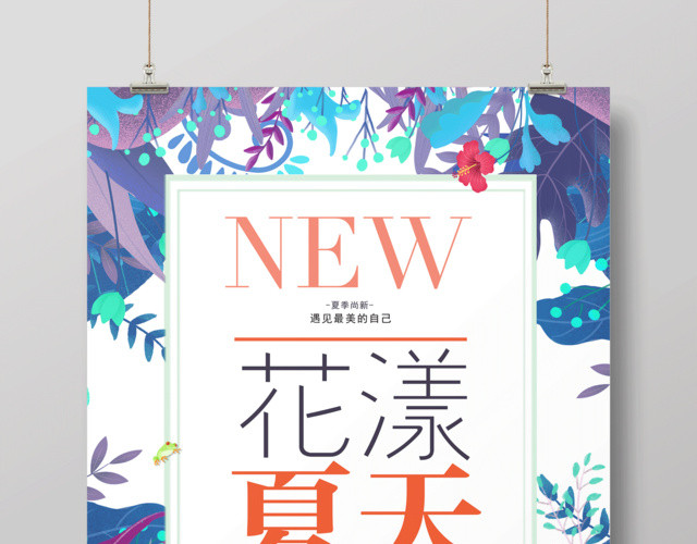 夏天宣传海报花样夏天海报设计