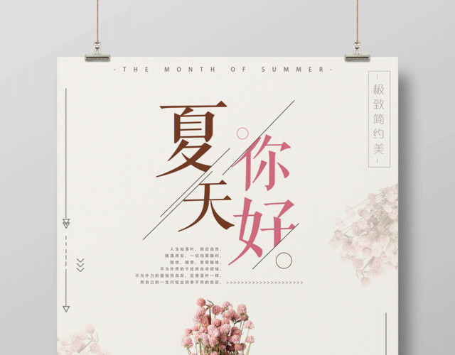 文艺简约背景夏天你好商场促销宣传海报