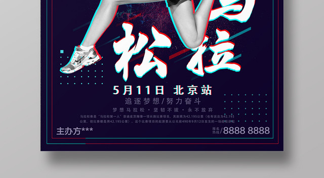 体育深色抖音风全民马拉松比赛永不放弃宣传海报