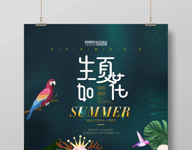 夏天宣传海报生如夏花设计