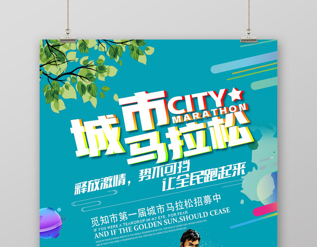 蓝色城市马拉松全民奔跑马拉松宣传海报
