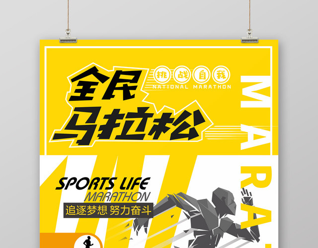 体育黄色全民马拉松追梦宣传海报
