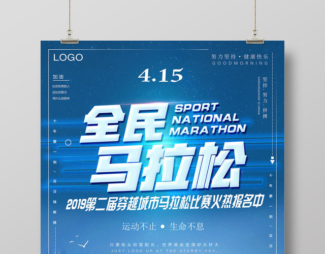 体育蓝色全民马拉松比赛运动不止宣传海报