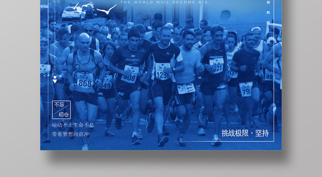 体育蓝色全民马拉松比赛运动不止宣传海报