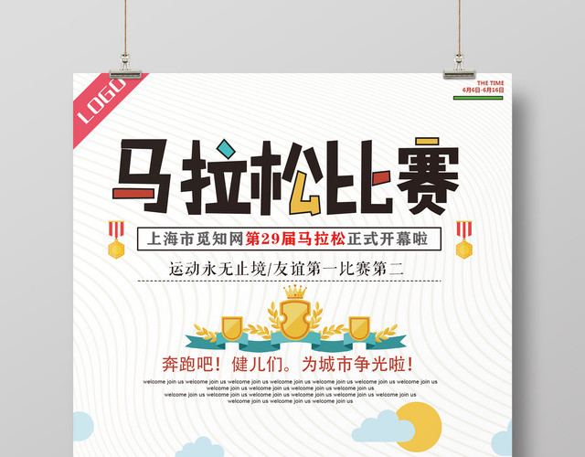 简约卡通马拉松比赛奔跑吧宣传海报