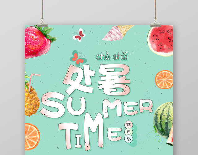 插画处暑时光水果边框夏季宣传海报