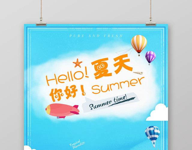 插画你好夏天你好夏季时光宣传海报