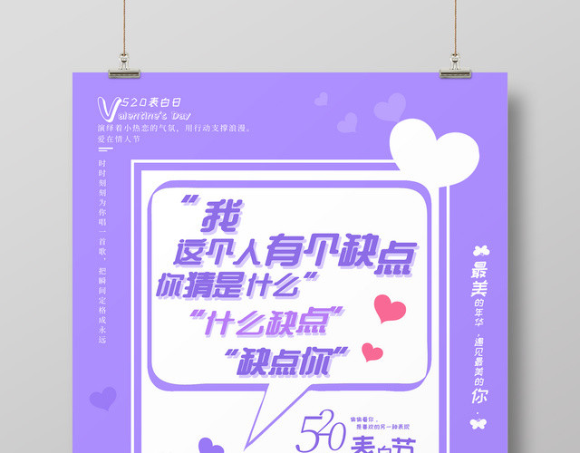 520情人节表白日悄悄话海报设计