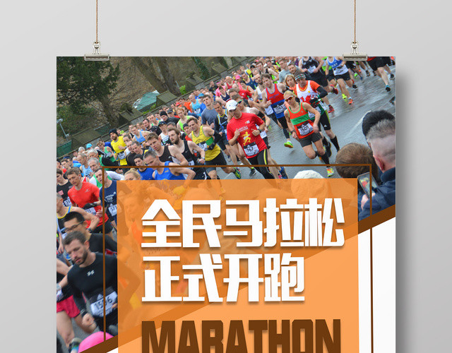 体育简约全民马拉松比赛正式开跑宣传海报