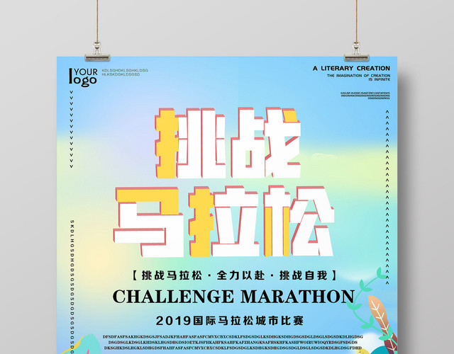 卡通清新马拉松城市比赛挑战自我宣传海报