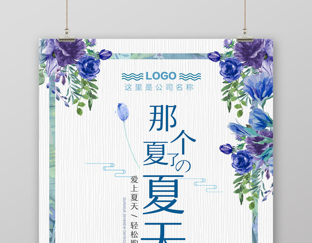 紫色清新那个夏天优惠促销宣传海报