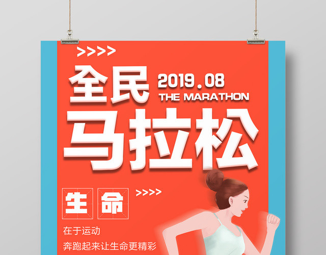 体育简约创意全民马拉松生命源于运动宣传海报