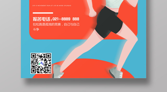 体育简约创意全民马拉松生命源于运动宣传海报