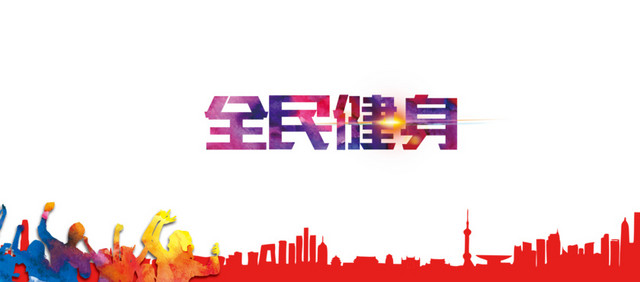 全民健身