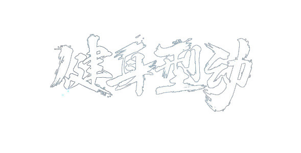 健身行动