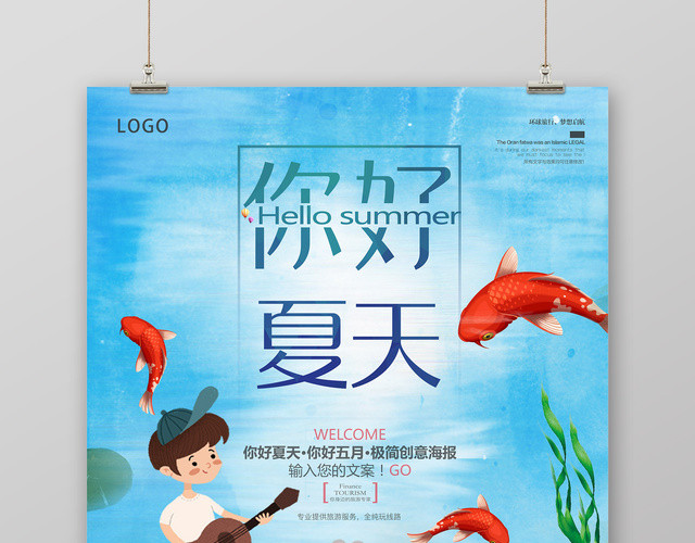 插画风你好夏天简约舒适夏天宣传海报