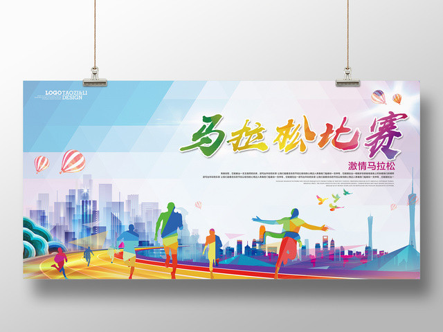 体育运动会炫彩马拉松比赛马拉松海报马拉松展板设计