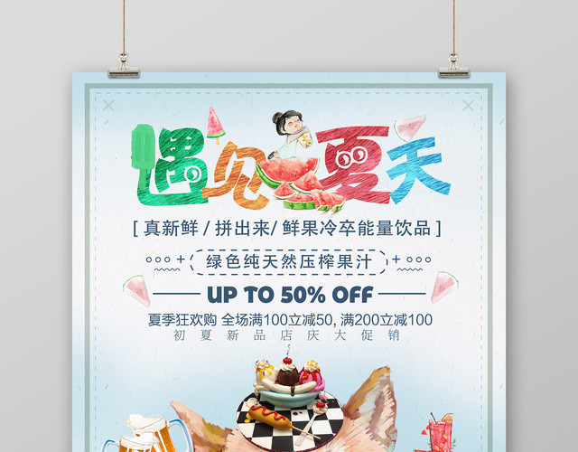 可爱风遇见夏天全场满减宣传海报