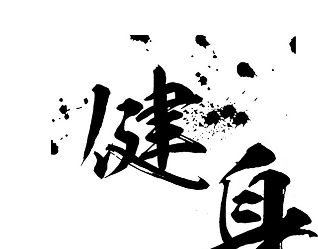 健身文字