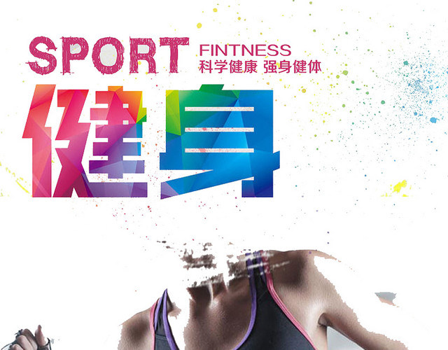 健身海报