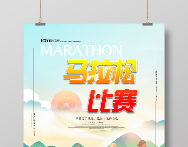体育清新插画马拉松比赛海报设计