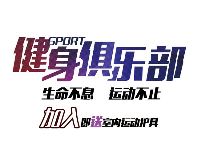 健身俱乐部