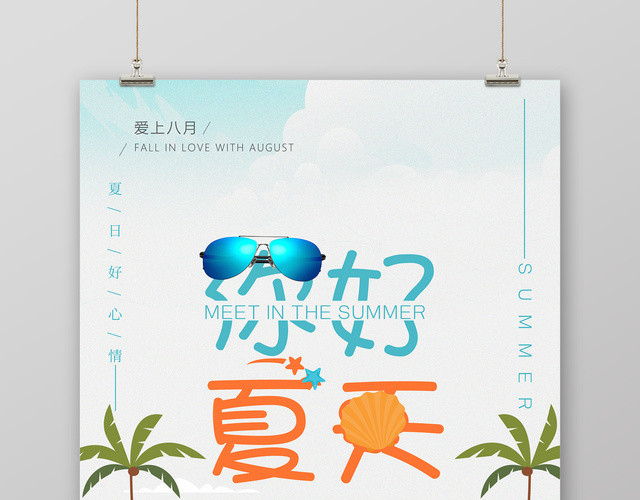 小清新你好夏天优惠折扣宣传海报