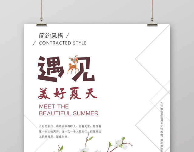 极简风格遇见美好夏天宣传海报