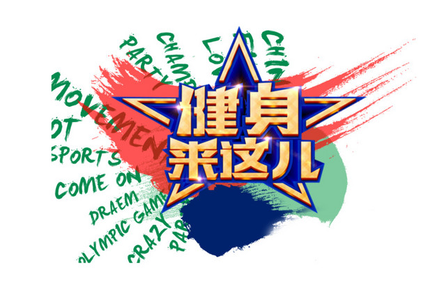 健身来这儿文字排版