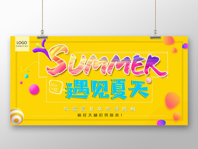 黄色遇见夏天疯狂大减价宣传展板