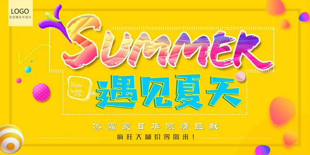 黄色遇见夏天疯狂大减价宣传展板