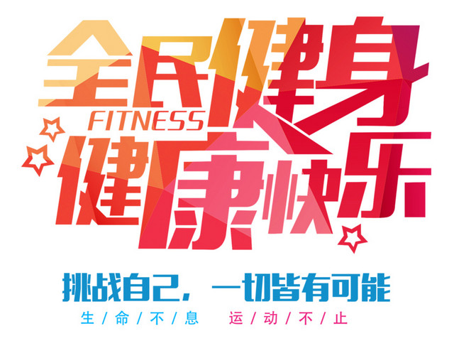 全民健身