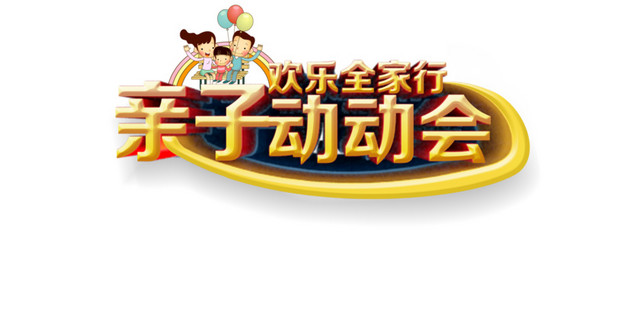 亲子运动会