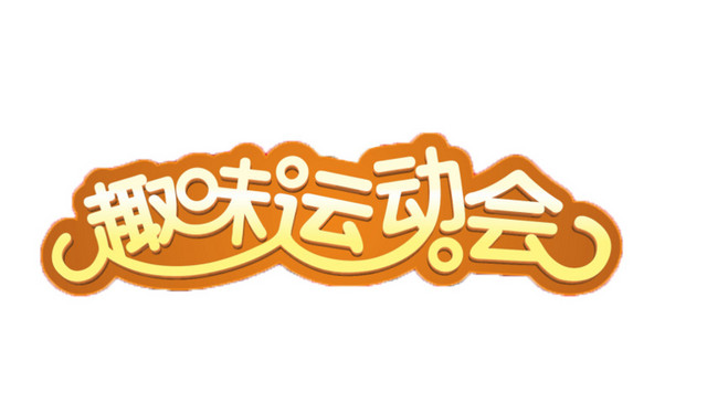 趣味运动会