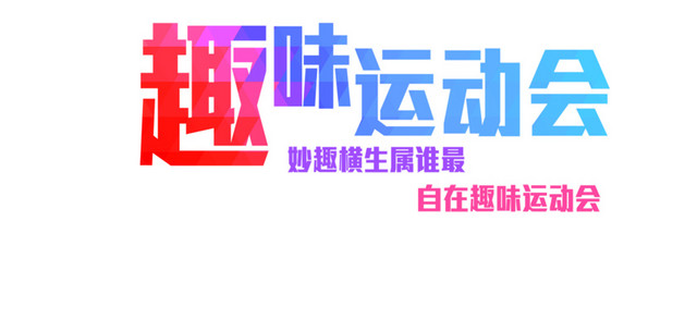 趣味运动会