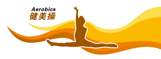 健美操
